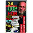 russische bücher: Задорнов М.Н. - Собрание сочинений. Том 5. Загадки русской истории