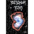 russische bücher: Коробкин Ю. (Эппи) - Звездный Зглаз: стихи
