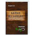 russische bücher: Егоров С.В. - Байки из баньки