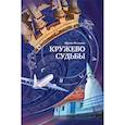 russische bücher: Фалькон И. - Кружево судьбы