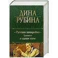 russische bücher: Дина Рубина - Русская канарейка. Трилогия в одном томе