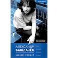 russische bücher: Наумов Л.А. - Александр Башлачев - человек поющий