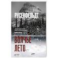 russische bücher: Русенфельдт Х. - Волчье лето