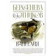 russische bücher: Берсенева А., Сотников В. - Вангелия