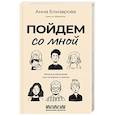 russische bücher: Елизарова А. - Пойдем со мной. Жизнь в рассказах, или Истории о жизни