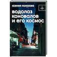 russische bücher: Полозова К. - Водолаз Коновалов и его космос