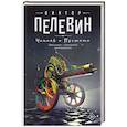 russische bücher: Пелевин В.О. - Чапаев и Пустота