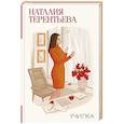 russische bücher: Терентьева Н.М. - Училка