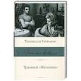 russische bücher: Уильямс Т. - Трамвай "Желание"