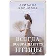 russische bücher: Борисова А. - Всегда возвращаются птицы