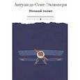 russische bücher: Сент-Экзюпери А. - Ночной полет: избранная проза