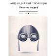 russische bücher: Сент-Экзюпери А., де - Планета людей