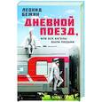 russische bücher: Бежин Л. - Дневной поезд, или Все ангелы были людьми
