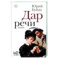 russische bücher: Буйда Юрий - Дар речи