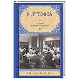 russische bücher: Грекова И. - Кафедра. Хозяйка гостиницы