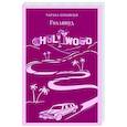 russische bücher: Чарльз Буковски - Голливуд