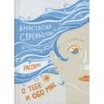 russische bücher: Стрельцова Анастасия - О тебе и обо мне. Рассказы