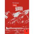 russische bücher: Мэн Гуаншунь - Так строилась железная дорога