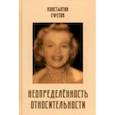 russische bücher: Ефетов Константин Александрович - Неопределённость относительности