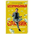 russische bücher: Цыпкин Александр Евгеньевич - БеспринцЫпный Славик: Как все было на самом деле