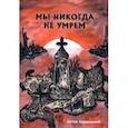 russische bücher: Задорожный Антон Сергеевич - Мы никогда не умрем