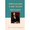 russische bücher: Майков А. Н. - Природы мир и мир людей. Избранное