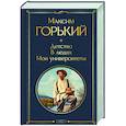 Детство. В людях. Мои университеты