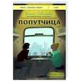 Попутчица. Рассказы о жизни, которые согревают