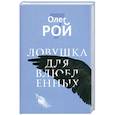 russische bücher: Рой О.Ю. - Ловушка для влюбленных