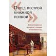 russische bücher: Щербинина Юлия Владимировна - «Перед пестрой книжной полкой…». Стихотворения о книгах, чтении и библиотеках