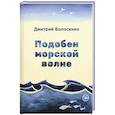 russische bücher: Волосенко Д. - Подобен морской волне