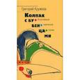 russische bücher: Кружков Григорий Михайлович - Колпак с бубенцами. Из английской комической поэзии