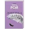russische bücher: Рой О.Ю. - Ловушка для ангела