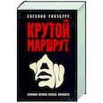 russische bücher: Гинзбург Е.С. - Крутой маршрут. Хроника времен культа личности