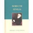 russische bücher: Тургенев Иван Сергеевич - Повести. Senilia
