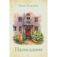 russische bücher: Кумскова Е.О. - Палисадник