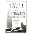 russische bücher: Амор Тоулз - Правила вежливости