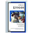 russische bücher: Бунин И.А. - Темные аллеи