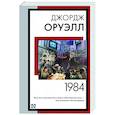 russische bücher: Оруэлл Д. - 1984
