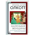 russische bücher: Олкотт Л. - Маленькие женщины