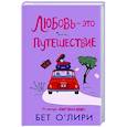 russische bücher: О’Лири Б. - Любовь - это путешествие