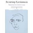 russische bücher: Хлебников Велимир - Председатель земного шара