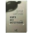 russische bücher: Шаргунов С.А. - Книга без фотографий