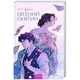 russische bücher: А.С. Пушкин - Евгений Онегин. Вечные истории.