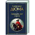 russische bücher: Александр Дюма - Двадцать лет спустя