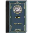 russische bücher: Золя Э. - Тереза Ракен