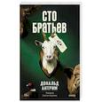 russische bücher: Дональд Антрим - Сто братьев