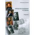 russische bücher: Таманов Александр - Предсказанные судьбы. Сборник