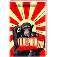 russische bücher: Огородникова Т. - Толераниум