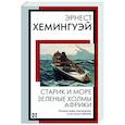 Старик и море. Зеленые холмы Африки
